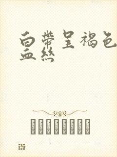 白带呈褐色带点血丝