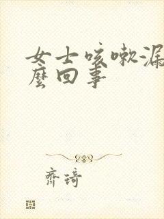 女士咳嗽漏尿怎么回事