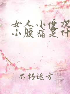 女人小便次数多小腹痛是什么原因