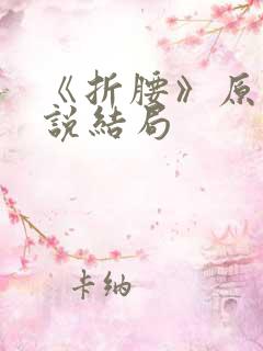 《折腰》原著小说结局