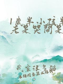 1岁半小孩半夜老是哭闹是什么原因