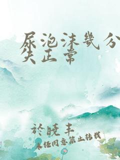 尿泡沫几分钟消失正常