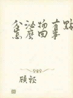 分泌物有点黄是怎么回事