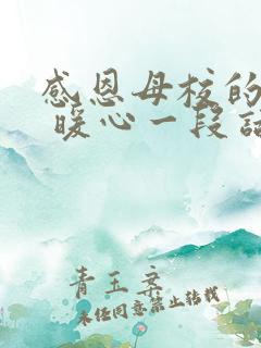 感恩母校的话语 暖心一段话