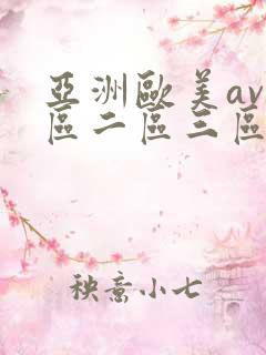 亚洲欧美av一区二区三区