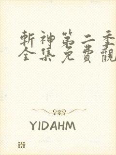 斩神第二季动漫全集免费观看高清