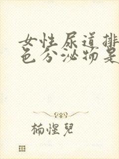 女性尿道排出黄色分泌物是什么原因