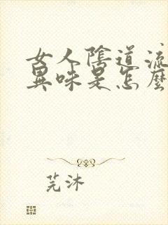 女人阴道流水有异味是怎么回事