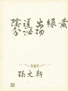 阴道出绿黄色的分泌物