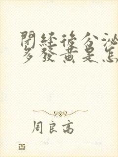 闭经后分泌物增多发黄是怎么回事