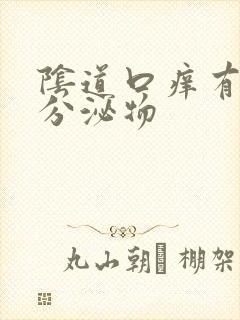 阴道口痒有黄色分泌物