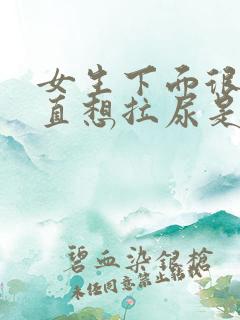 女生下面很痒一直想拉尿是怎么回事