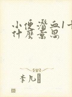 小便潜血1十是什么意思