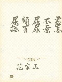 尿频尿不尽感觉总有尿意怎么解决