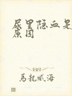 尿里隐血是什么原因