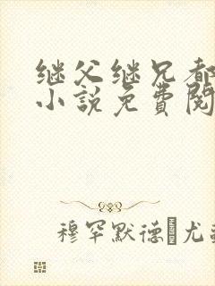 继父继兄都爱我小说免费阅读