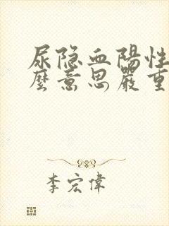 尿隐血阳性是什么意思严重吗