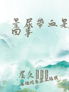 晨尿带血是怎么回事