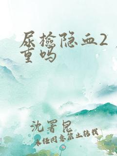 尿检隐血2 严重吗