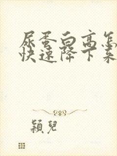 尿蛋白高怎么能快速降下来