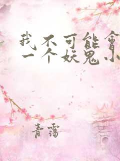 我不可能会怜惜一个妖鬼小说