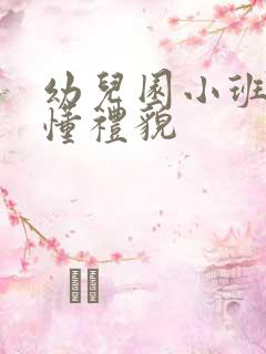 幼儿园小班儿歌懂礼貌