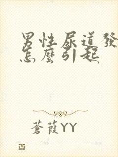 男性尿道发炎是怎么引起