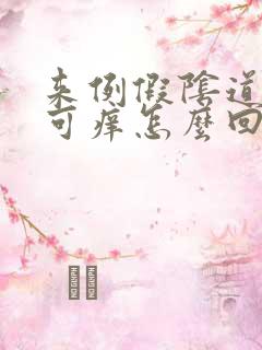 来例假阴道可痒可痒怎么回事