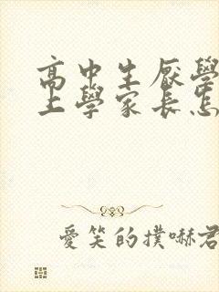 高中生厌学不去上学家长怎么办