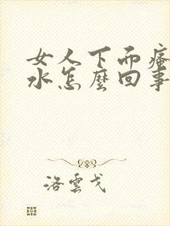 女人下面瘙痒流水怎么回事