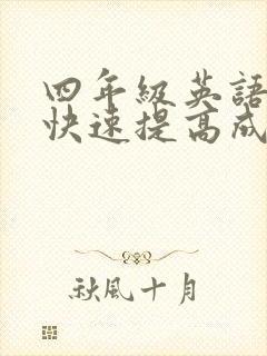 四年级英语如何快速提高成绩