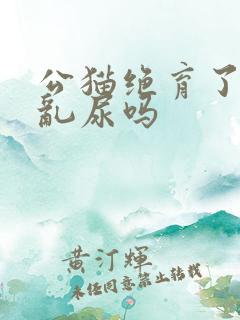 公猫绝育了还会乱尿吗