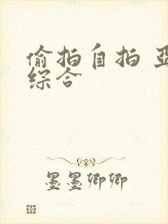 偷拍自拍 亚洲综合