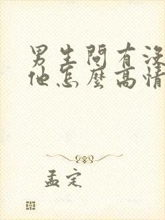 男生问有没有想他怎么高情商回复