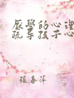 厌学的心理如何疏导孩子心理问题