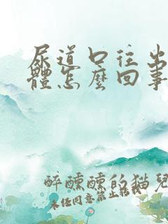 尿道口往出流液体怎么回事