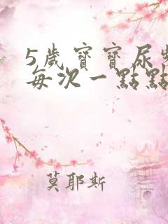 5岁宝宝尿频繁每次一点点怎么办