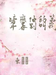 暗恋他的第十一年春别叫我美丽免费阅读