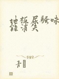 地板尿骚味多久能消失