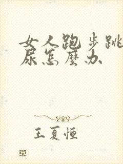 女人跑步跳绳漏尿怎么办