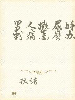 男人撒尿时尿道刺痛怎么办