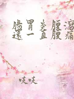 肠胃炎腹泻好了还一直腹痛