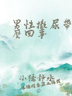 男性撒尿带血怎么回事