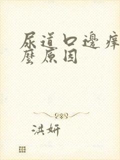 尿道口边痒是什么原因