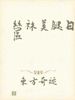 丝袜美腿日韩一区