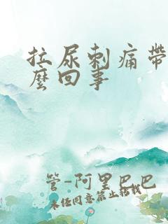 拉尿刺痛带血怎么回事