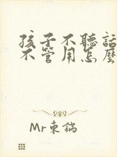 孩子不听话打骂不管用怎么教育