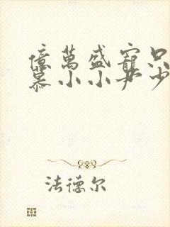 亿万盛宠只为你慕小小尹少桀