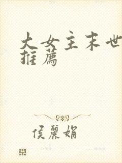 大女主末世小说推荐