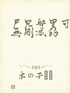 尸兄哪里可以看无删减的